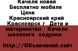 Качеля новая. Бесплатно мобиле › Цена ­ 2 999 - Красноярский край, Красноярск г. Дети и материнство » Качели, шезлонги, ходунки   